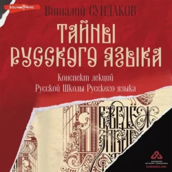 Тайны русского языка. Конспект лекций Русской Школы Русского языка, Виталий Сундаков