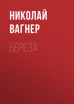 Береза, Николай Вагнер