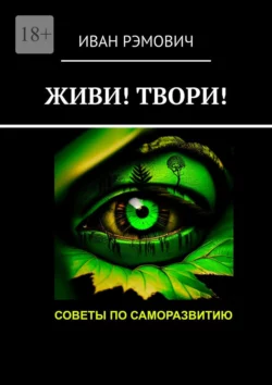 Живи! Твори! Советы по саморазвитию, Иван Рэмович