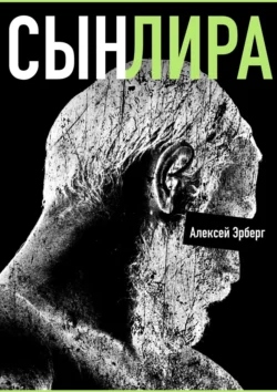 Сын Лира. Из цикла «Сами боги», Алексей Эрберг