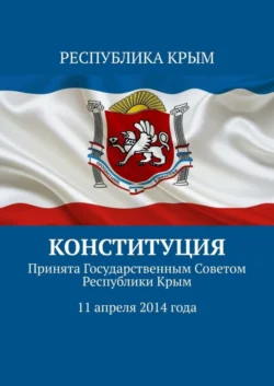 Конституция. Принята Государственным Советом Республики Крым 11 апреля 2014 года, Тимур Воронков