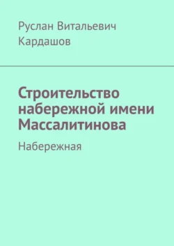 Строительство набережной имени Массалитинова. Набережная, Руслан Кардашов