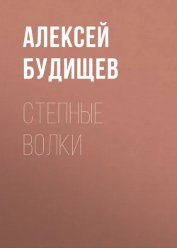 Степные волки, Алексей Будищев