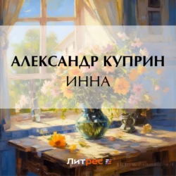 Инна Александр Куприн