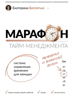 Марафон тайм-менеджмента. Система управления временем для женщин, Екатерина Беспятых