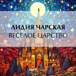 Веселое царство, Лидия Чарская