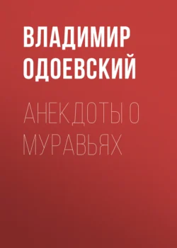 Анекдоты о муравьях, Владимир Одоевский