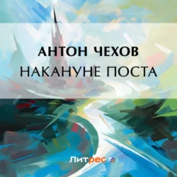 Накануне поста, Антон Чехов