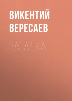 Загадка Викентий Вересаев