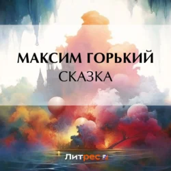 Сказка Максим Горький