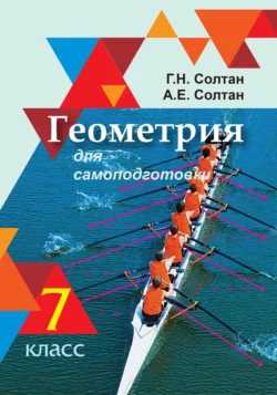 Геометрия для самоподготовки. 7 класс Геннадий Солтан и Aлла Солтан