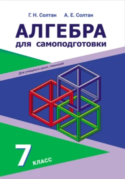 Алгебра для самоподготовки. 7 класс, Геннадий Солтан