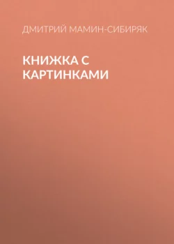 Книжка с картинками Дмитрий Мамин-Сибиряк