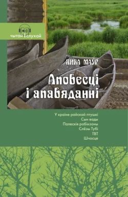 Аповесці і апавяданні. Чытай и слухай!, Янка Маўр