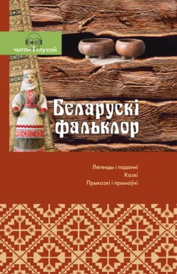 Беларускі фальклор. Чытай и слухай!, Сборник