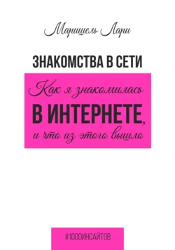 Знакомства в сети. Как я знакомилась в интернете, и что из этого вышло, Маришель Лари