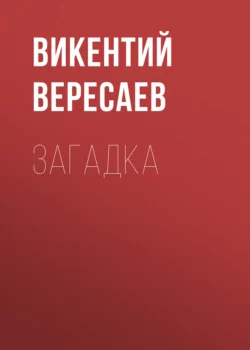 Загадка, Викентий Вересаев