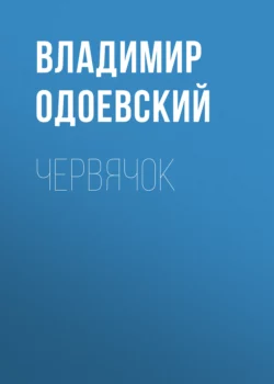 Червячок, Владимир Одоевский