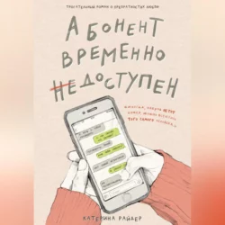 Абонент временно недоступен, Катерина Райдер