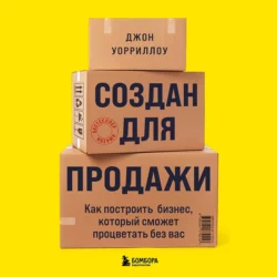 Создан для продажи. Как построить бизнес  который сможет процветать без вас Джон Уорриллоу