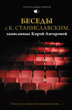 Беседы с К. Станиславским, записанные Корой Антаровой. «Театр есть искусство отражать жизнь…», Конкордия Антарова