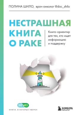 Нестрашная книга о раке. Книга-ориентир для тех, кто ищет информацию и поддержку, Полина Шило