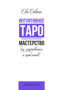 Интуитивное Таро. Мастерство без заучивания и шаблонов, Ева Савина