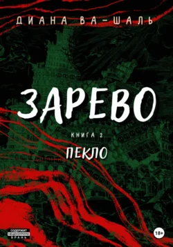 Зарево. Пекло, Диана Ва-Шаль