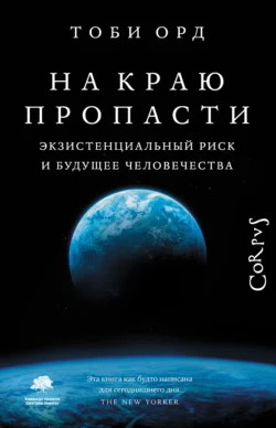 На краю пропасти. Экзистенциальный риск и будущее человечества, Тоби Орд