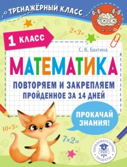 Математика. Повторяем и закрепляем пройденное за 14 дней. 1 класс Светлана Бахтина