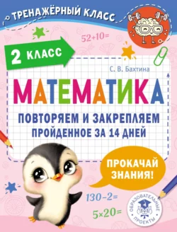 Математика. Повторяем и закрепляем пройденное за 14 дней. 2 класс, Светлана Бахтина