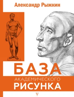 База академического рисунка, Александр Рыжкин