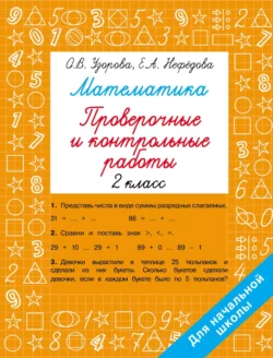 Математика. Проверочные и контрольные работы. 2 класс Ольга Узорова и Елена Нефёдова