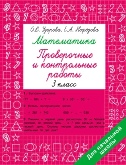 Математика. Проверочные и контрольные работы. 3 класс, Ольга Узорова