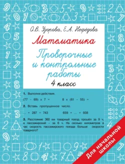 Математика. Проверочные и контрольные работы. 4 класс Ольга Узорова и Елена Нефёдова