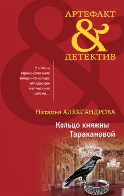 Кольцо княжны Таракановой, Наталья Александрова