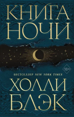 Книга Ночи, Холли Блэк