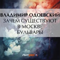 Зачем существуют в Москве бульвары, Владимир Одоевский