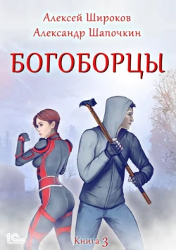 Богоборцы. Книга 3, Алексей Широков