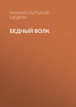 Бедный волк, Михаил Салтыков-Щедрин