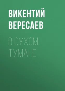 В сухом тумане Викентий Вересаев