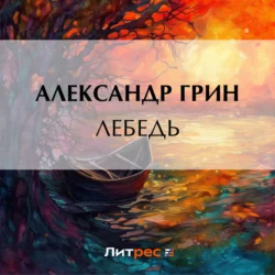 Лебедь, Александр Грин