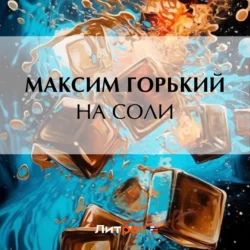 На соли, Максим Горький