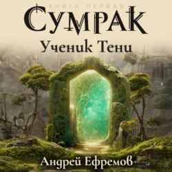 Сумрак-1. Ученик Тени, Андрей Ефремов