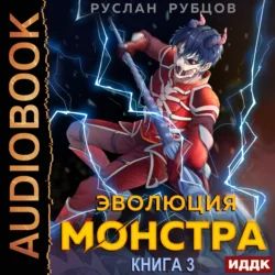 Эволюция монстра. Книга 3, Руслан Рубцов