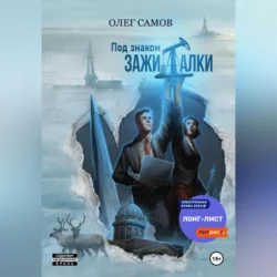 Под знаком ЗАЖИГАЛКИ, Олег Самов