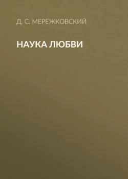 Наука любви, Дмитрий Мережковский