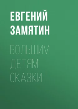 Большим детям сказки Евгений Замятин