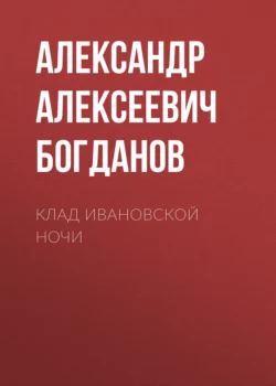 Клад ивановской ночи, Александр Богданов