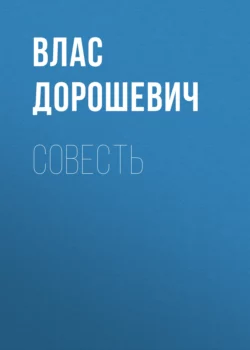 Совесть Влас Дорошевич